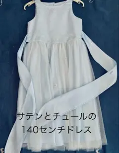 140センチ、海外輸入品ドレス