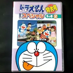 2025年最新】ドラえもん dvd 特大号の人気アイテム - メルカリ