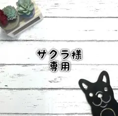 ■サクラ様 専用ページ■