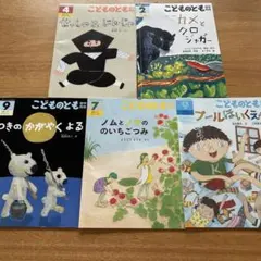 こどものとも　年中向き　　５冊セット