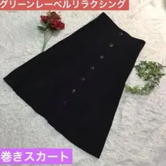 極美品【グリーンレーベルリラクシング】巻きスカート　紺　裏地あり　36 S
