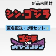 一番くじ ゴジラ H賞 ラバー雑貨コレクション　×2個セット