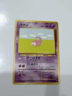 ポケモンカード 旧裏 ヤドン ● 第3弾拡張パック 化石の秘密