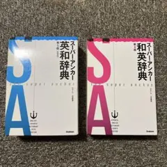 スーパーアンカー英和・和英辞典 2冊セット