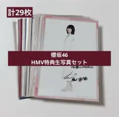 櫻坂46 HMV特典生写真29枚まとめ売り