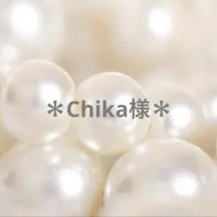 Chika様専用ページ