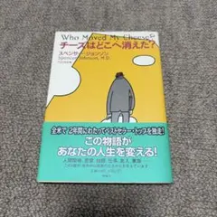 チーズはどこへ消えた? スペンサー・ジョンソン