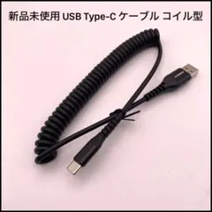USB Type-C ケーブル コイル型 急速充電 データ転送 ブラック
