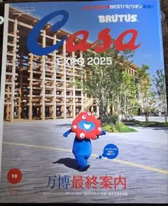 Casa BRUTUS(カーサ ブルータス) 2025年 10月号 万博最終案内
