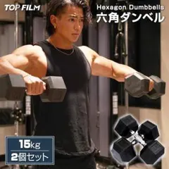 送料込み 六角ダンベル 15kg 2個セット 計30kg 鉄アレイ 筋トレのサムネイル