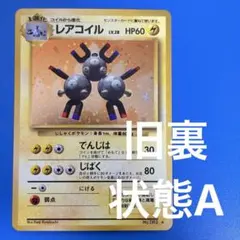 レアコイル★ 第1弾拡張パック 旧裏