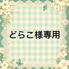 どらこ 様　專用