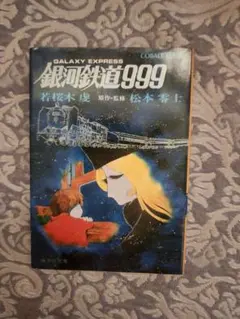 初版】銀河鉄道999 第11巻 松本零士 四知堂 - メルカリ