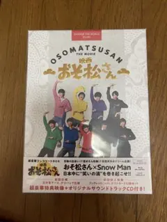 SnowMan 映画おそ松さん 初回仕様