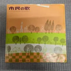 市民の歌 ソノシート 札幌市 札幌市民憲章推進会議