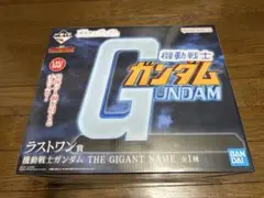 一番くじ 機動戦士ガンダム ラストワン賞 THE GIGANT NAME