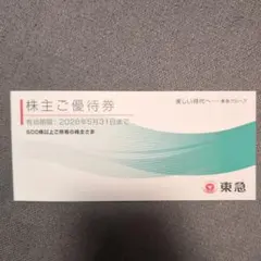 東急 株主優待券