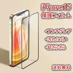 iPhone15用保護フィルム 汚れにくい アンチグレア 超さらさら