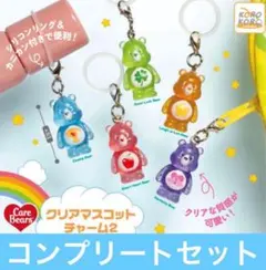 ケアベアクリアマスコットチャーム2 全5種コンプリートセット