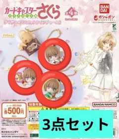 【新品】カードキャプターさくら　アイテム&マスコットツインチャーム2 3点セット