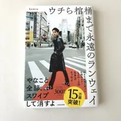 ウチら棺桶まで永遠のランウェイ kemio