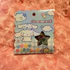 え*中様 【新品正規品】 シナモロール おはじきシールフレーク