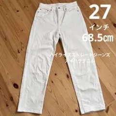 【ユニクロ】ハイライズストレートジーンズ　カイハラデニム　オフホワイト27インチ