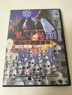 【セル版】黒い太陽 恐怖の細菌部隊731Ⅱ 死亡列車 DVD グロ ゴア