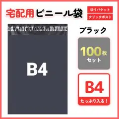 宅配ビニール袋 100枚 B4 ブラック テープ付 梱包袋 宅配用 宅急便 11