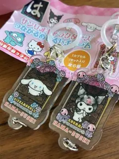はま寿司 サンリオ つながるめじるしチャーム 2個セット