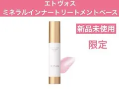 エトヴォス　　ミネラル　インナートリートメントベース