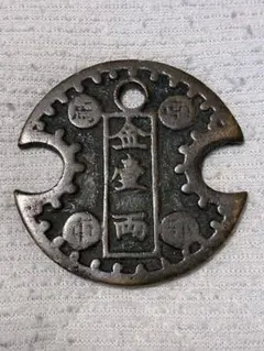 中国大型絵銭 十二支銭 十二生肖 寿老人 仙人文様 吉語銭 中国古銭