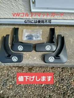 VW ゴルフ Golf 7 マッドガード マッドフラップ L.T.W泥除けのサムネイル