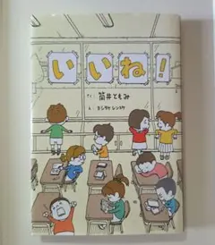 いいね!