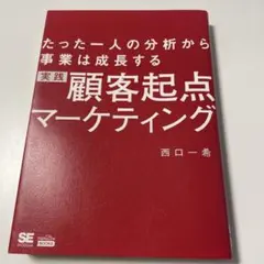 実践顧客起点マーケティング たった一人の分析から事業は成長する