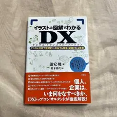 イラスト&図解でわかるDX デジタル・トランスフォーメーション