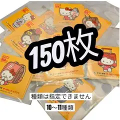 クロネコヤマト ハローキティ 50周年 ステッカー 150枚 (種類はおまかせ)