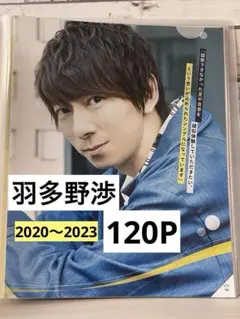 羽多野渉　雑誌　切り抜き　120P　3冊