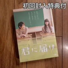 【美品】 君に届け プレミアム・エディション DVD 初回封入特典付