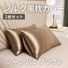 シルク風枕カバー 2枚セット シャンパンブラウン 高級寝具 ホテルライク