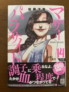 マザーパラサイト　14巻