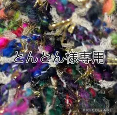 とんとん様 専用