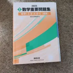 2025 数学重要問題集 数学I・II・III・A・B・C (理系)