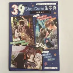 Sho-Comi 39 生写真③ 2021年7号付録