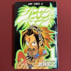 ガ*）様 週刊少年ジャンプ 1998年 31号 シャーマンキング 新連載