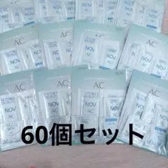 NOV ACシリーズ トライアルセット サンプル 複数セットのサムネイル