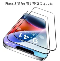 iPhone13/13Pro ガラスフィルム 2枚セット