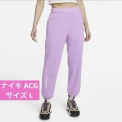 新品未使用品 パープル NIKE ACGウルフツリー フリースパンツ レディース
