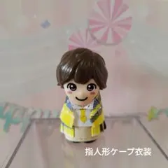 指人形衣装ケープなにわ男子大西流星くん 服 - メルカリ