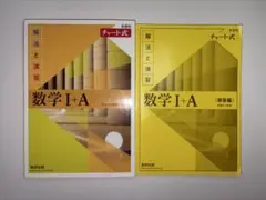 新課程 チャート式 解法と演習 数学I+A（黄色）解答編付き【書き込みなし】